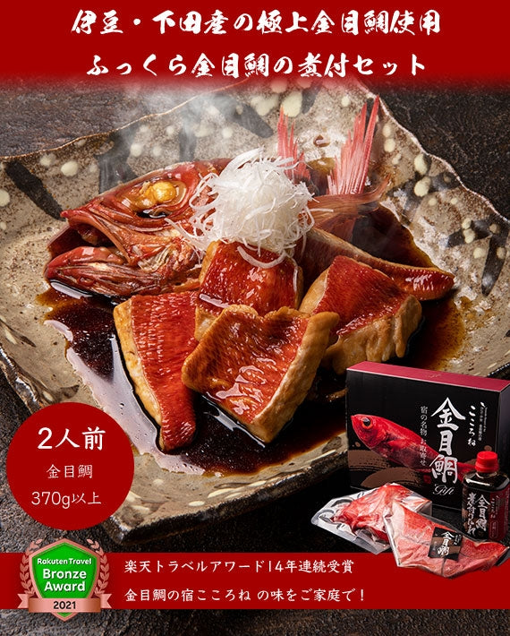 伊豆・下田産の極上金目鯛使用『ふっくら金目鯛の煮付セット』（2名用）送料無料