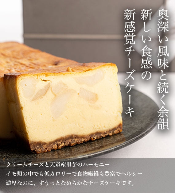 2023年日本ギフト大賞山形賞受賞！山形里芋チーズケーキ