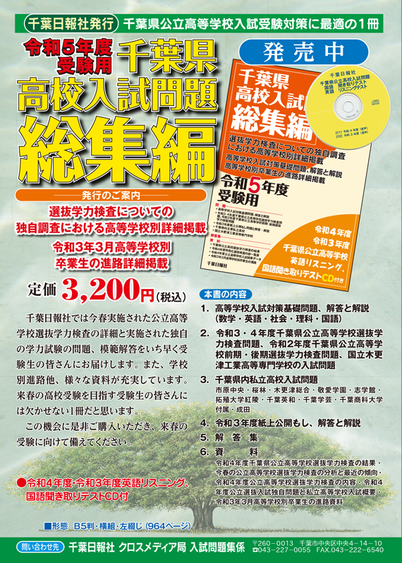 令和5年度受験用 千葉県高校入試問題総集編