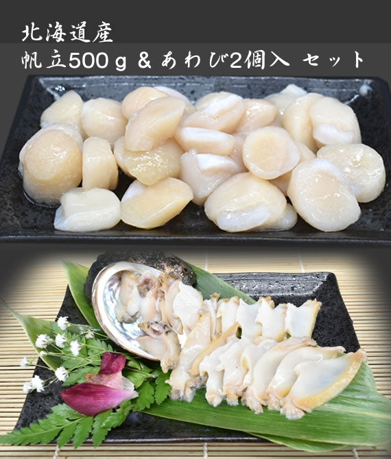 道産・送料無料】お刺身 ほたて貝柱500g ＆ あわび2個入 セット（ホタテ：3S前後・20～45玉前後・250ｇ×2パック アワビ：2個(約70g×2））  お刺身 帆立 ホタテ あわび アワビ 鮑 刺身 北海道 道産 利尻礼文産 数量限定・無添加 | 47CLUB – 名産・特産品・ご当地グルメのお ...
