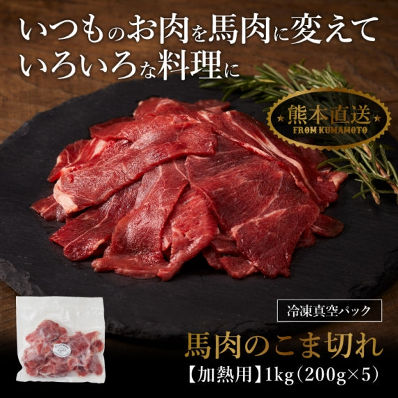 【加熱用】馬肉のこま切れ 200g×5 計1kg【賞味期限冷凍30日】【精肉・肉加工品】