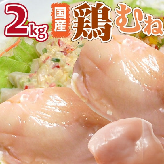 鶏ムネ肉 国産 鶏肉 2kg 鳥 胸 胸肉 ムネニク 業務用 メガ盛り