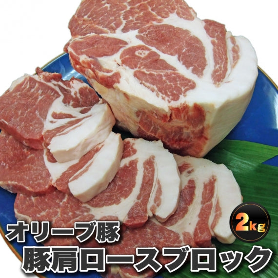 国産香川県産 豚肩ロース ブロック 約2kg ローストポーク 業務用 メガ盛り