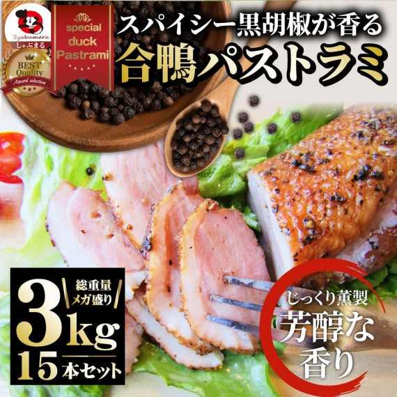 合鴨 パストラミ スモーク 1kg（5本セット）ブラックペッパー 鴨 かも 合鴨 ハム お取り寄せ