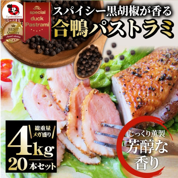 合鴨 パストラミ スモーク 1kg（5本セット）ブラックペッパー 鴨 かも 合鴨 ハム お取り寄せ