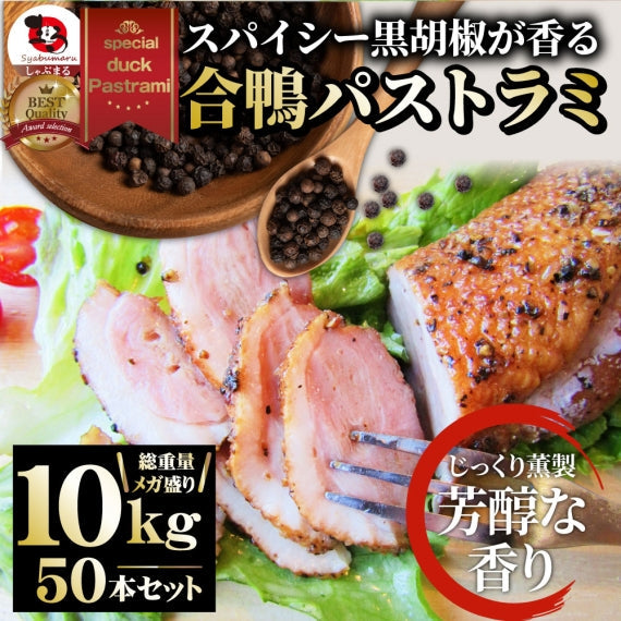 合鴨 パストラミ スモーク 1kg（5本セット）ブラックペッパー 鴨 かも 合鴨 ハム お取り寄せ
