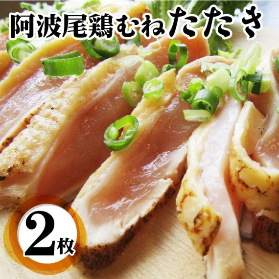 国産 阿波尾鶏 鶏むね たたき タタキ 10枚 朝びき新鮮 刺身 鶏刺し