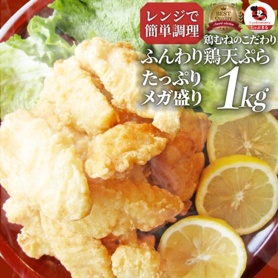 惣菜 レンジ メガ盛り 1kg 若鶏のとり天 鶏の天ぷら 鶏天 お惣菜 クリスマス 天ぷら 揚げ物 鶏 鳥 チキン お弁当 弁当 おつまみ ＊当日発送