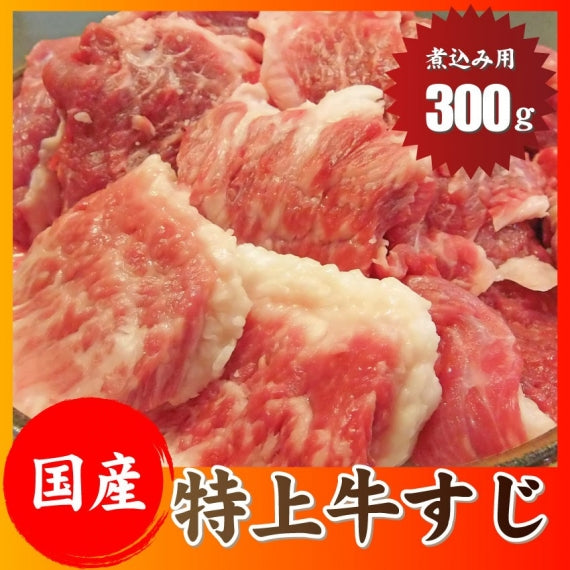 牛肉 肉 お肉屋さんの 国産 牛スジ 300g 牛 生すじ 煮込み用 スジ 引き筋 たっぷり 肉厚 ジューシー とろとろ