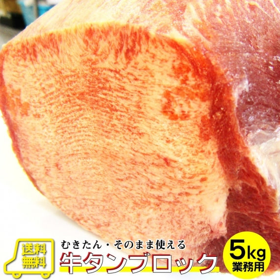 焼肉 牛肉 肉 牛タン ブロック 約900前後 業務用 焼き肉 牛肉 タン 厚切り バーベキュー BBQ キャンプ キャンプ飯