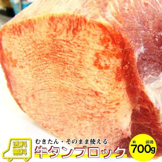 焼肉 牛肉 肉 牛タン ブロック 約900前後 業務用 焼き肉 牛肉 タン 厚切り バーベキュー BBQ キャンプ キャンプ飯
