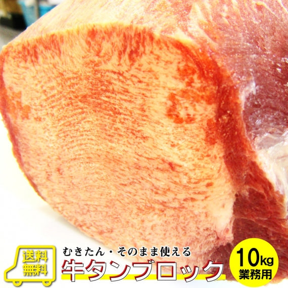 焼肉 牛肉 肉 牛タン ブロック 約900前後 業務用 焼き肉 牛肉 タン 厚切り バーベキュー BBQ キャンプ キャンプ飯