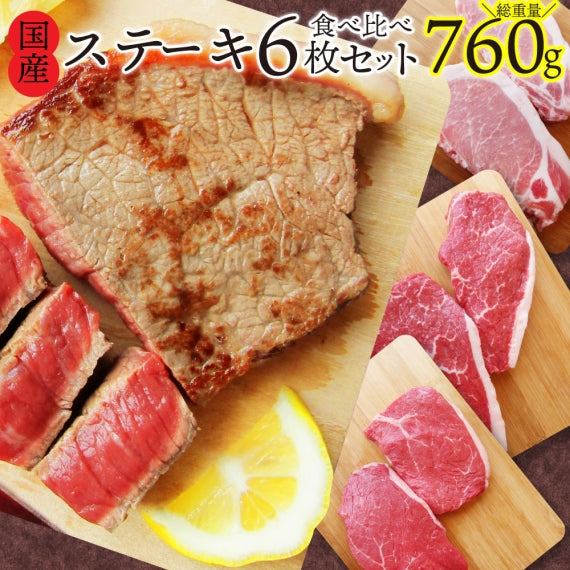 牛肉 肉 国産 ステーキ 6枚 セット 3種 760g 赤身 ランプ イチボ 豚 ロース グルメ お歳暮 ギフト 食品 プレゼント 女性 男性 お祝い 新生活