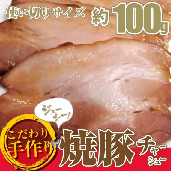 ジューシー 焼き豚 スライス 100g 焼豚