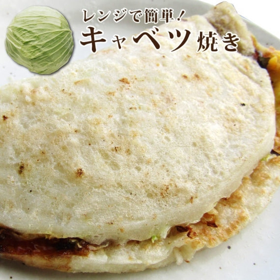 キャベツ焼き 110g 焼くだけ 惣菜 クリスマス おやつ ヘルシー