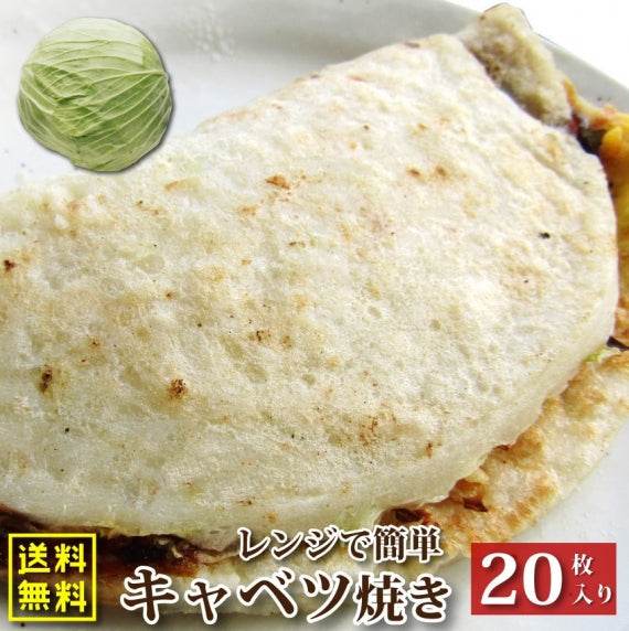 キャベツ焼き 惣菜 クリスマス 20枚入り 110g×20 焼くだけ おつまみ 冷凍レンチン おやつ ヘルシー