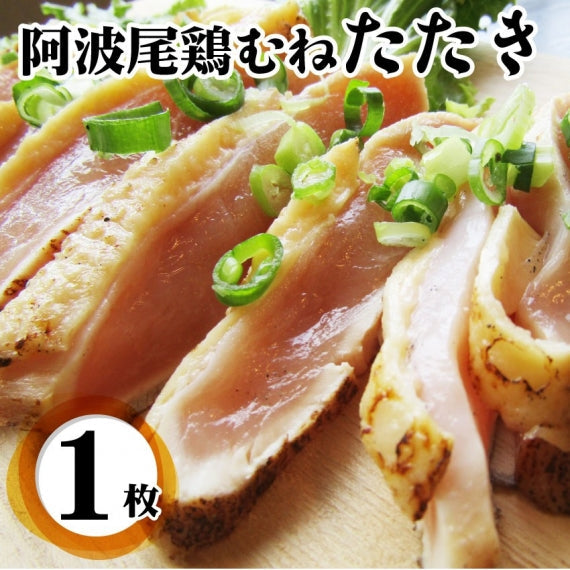 国産 阿波尾鶏 鶏むね たたき タタキ 10枚 朝びき新鮮 刺身 鶏