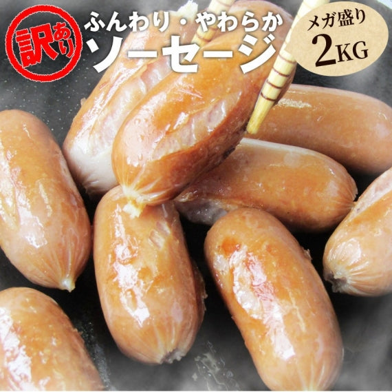 ソーセージ ウインナー 訳あり 惣菜 クリスマス ポーク メガ盛り 1kg 豚肉 豚 ふんわり おつまみ お弁当 弁当 朝食