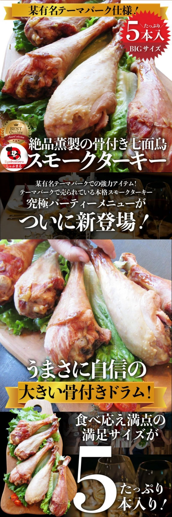 絶品燻製の骨付き七面鳥 スモークターキー 5本入り オードブル パーティー 七面鳥 骨付き テーマパーク 温めるだけ 手軽 グルメ