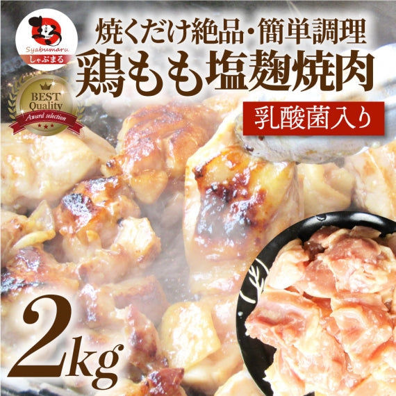 鶏もも 塩麹漬け 1kg (500g×2) BBQ 焼肉 バーベキュー 鶏肉 アウトドア お歳暮 ギフト 食品 プレゼント 業務用 キャンプ キャンプ飯