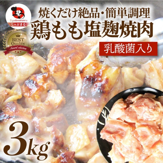鶏もも 塩麹漬け 1kg (500g×2) BBQ 焼肉 バーベキュー 鶏肉 アウトドア お歳暮 ギフト 食品 プレゼント 業務用 キャンプ キャンプ飯