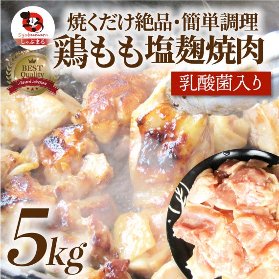 鶏もも 塩麹漬け 1kg (500g×2) BBQ 焼肉 バーベキュー 鶏肉 アウトドア お歳暮 ギフト 食品 プレゼント 業務用 キャンプ キャンプ飯