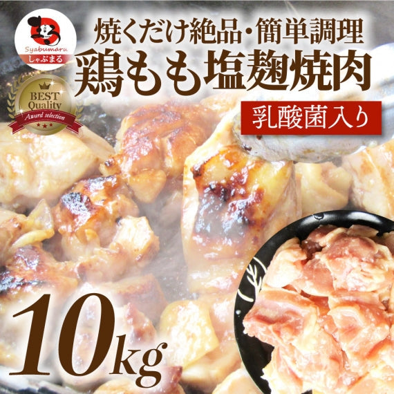 鶏もも 塩麹漬け 1kg (500g×2) BBQ 焼肉 バーベキュー 鶏肉 アウトドア お歳暮 ギフト 食品 プレゼント 業務用 キャンプ キャンプ飯