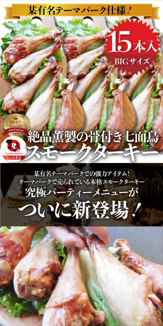 絶品燻製の骨付き七面鳥 スモークターキー 5本入り オードブル パーティー 七面鳥 骨付き テーマパーク 温めるだけ 手軽 グルメ