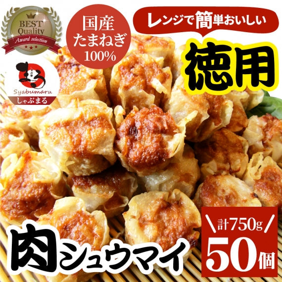 シュウマイ しゅうまい 肉焼売 50個入り 中華 点心 飲茶 冷凍 惣菜 クリスマス お弁当 業務用 大容量 冷食 レンジ調理 送料無料