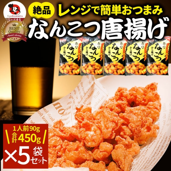 なんこつ唐揚げ 唐揚げ 冷凍 レンジ調理 メガ盛り 5袋セット（90g×5袋 総重量450g） 軟骨 惣菜 クリスマス から揚げ 唐揚 鶏 鳥 チキン パーティ 冷凍