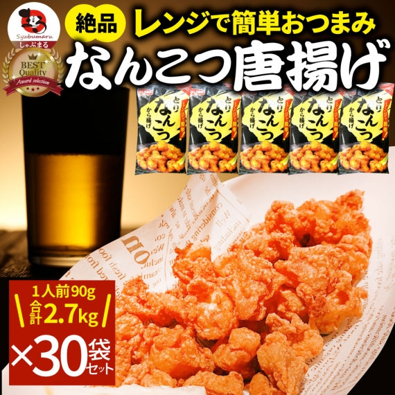 なんこつ唐揚げ 唐揚げ 冷凍 レンジ調理 メガ盛り 5袋セット（90g×5袋 総重量450g） 軟骨 惣菜 クリスマス から揚げ 唐揚 鶏 鳥 チキン パーティ 冷凍