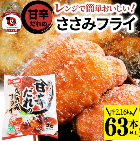 甘辛ささみフライ 720g(21本) おいしい ささみ フライ 調理済み