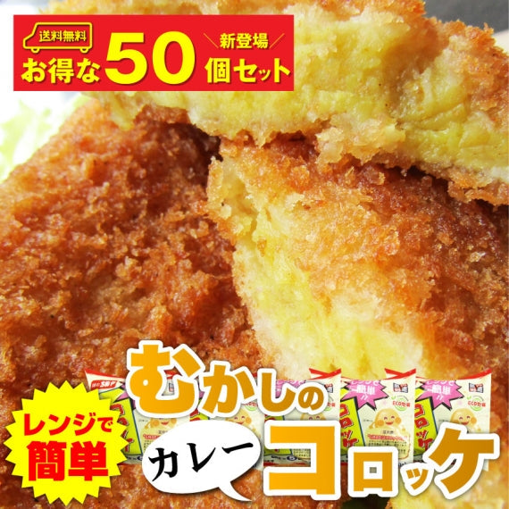 コロッケ 惣菜 クリスマス レンジで簡単 むかしのコロッケ カレー味 50個入り おつまみ 冷凍弁当 グルメ