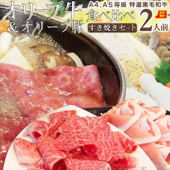 牛肉 肉 すき焼き 2人前 野菜付き セット 鍋セット 食べ比べ オリーブ牛 オリーブ豚 黒毛和牛 讃岐うどん グルメ お歳暮 ギフト 食品 プレゼント お祝い