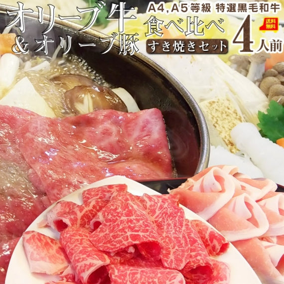 牛肉 肉 すき焼き 2人前 野菜付き セット 鍋セット 食べ比べ オリーブ牛 オリーブ豚 黒毛和牛 讃岐うどん グルメ お歳暮 ギフト 食品 プレゼント お祝い
