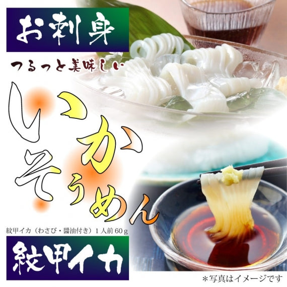 お刺身 紋甲イカソーメン 50g わさび 醤油付き 魚 刺身 いか いかそうめん おかず