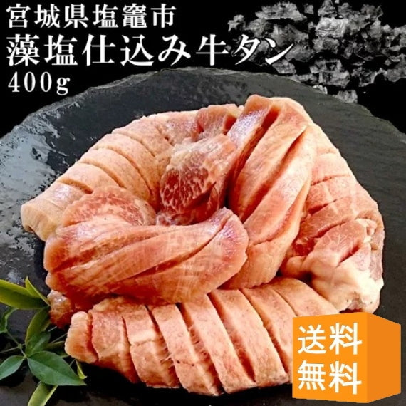 塩竈の藻塩仕込み 牛タン 400g（200g×2） ギフト箱入り 【送料無料】  厚切り牛タン 仙台名物