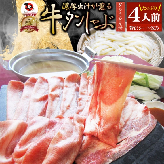 牛タン タンしゃぶ セット 2人前 しゃぶしゃぶ 讃岐うどん付き 鍋 お取り寄せグルメ 肉 バレンタイン ギフト 食品 お祝い 贈り物