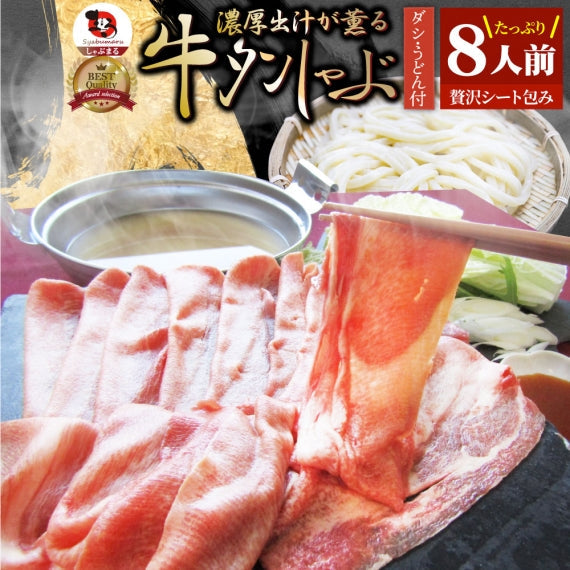牛タン タンしゃぶ セット 2人前 しゃぶしゃぶ 讃岐うどん付き 鍋 お取り寄せグルメ 肉 バレンタイン ギフト 食品 お祝い 贈り物