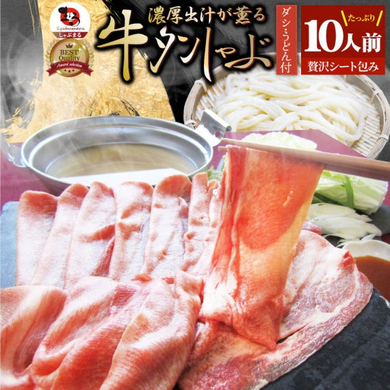 牛タン タンしゃぶ セット 2人前 しゃぶしゃぶ 讃岐うどん付き 鍋 お取り寄せグルメ 肉 バレンタイン ギフト 食品 お祝い 贈り物