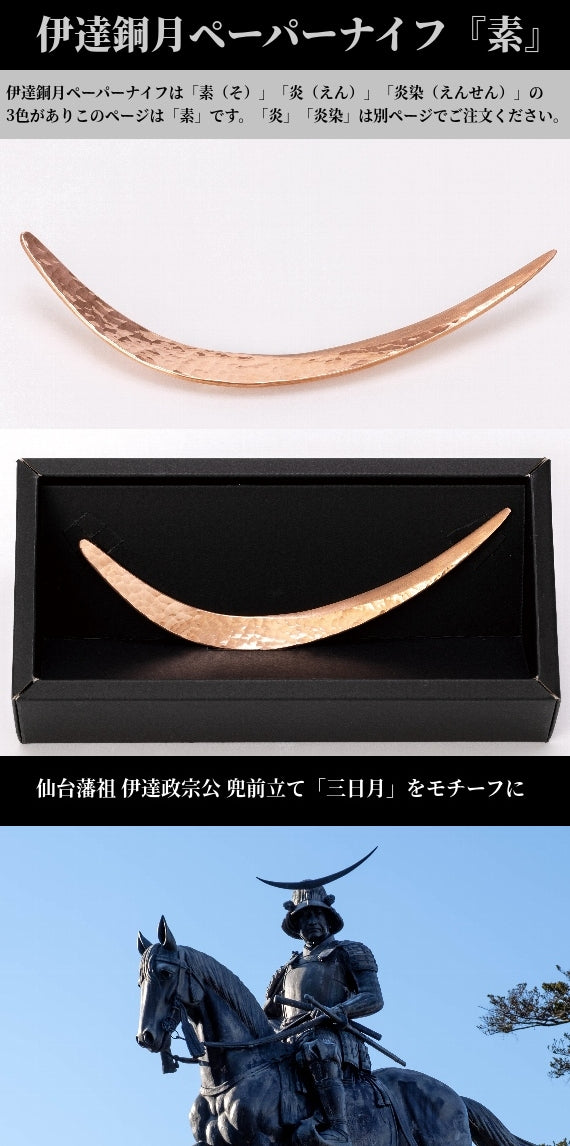 伊達銅月（だてどうげつ）ペーパーナイフ『素（そ）』 -仙台の銅（あかがね）職人がつくる逸品- 47CLUB –  名産・特産品・ご当地グルメのお取り寄せ・通販・贈答は47CLUB – 名産・特産品・ご当地グルメのお取り寄せ・通販・贈答は47CLUB