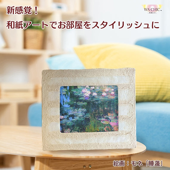 新感覚！和紙アートがお部屋をスタイリッシュに演出！越前和紙を使った名画作品（小タイプ）モネ「睡蓮」照明付き絵画　間接照明アート　卓上スタンド付き　和紙柄OIZU