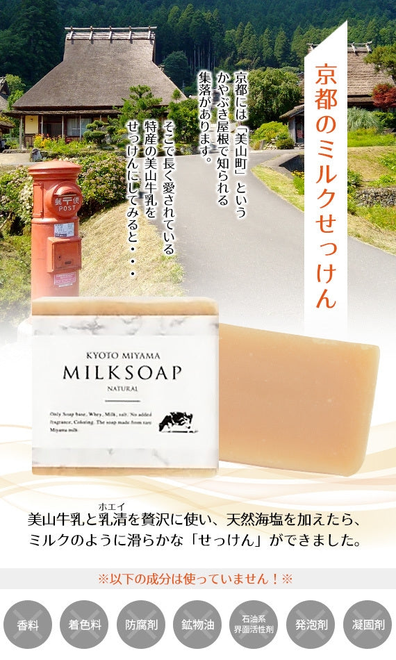 「美山牛乳」から作った濃厚な「京都のミルクせっけん」(3個）