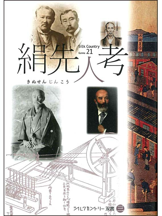 シルクカントリー双書　第3巻　絹先人考　※「富岡製糸場と絹産業遺産群」を知るシリーズ