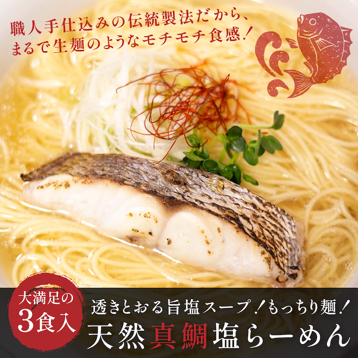 とんこつラーメンの聖地・福岡で話題！糸島産天然真鯛の塩ラーメン＜3食セット＞