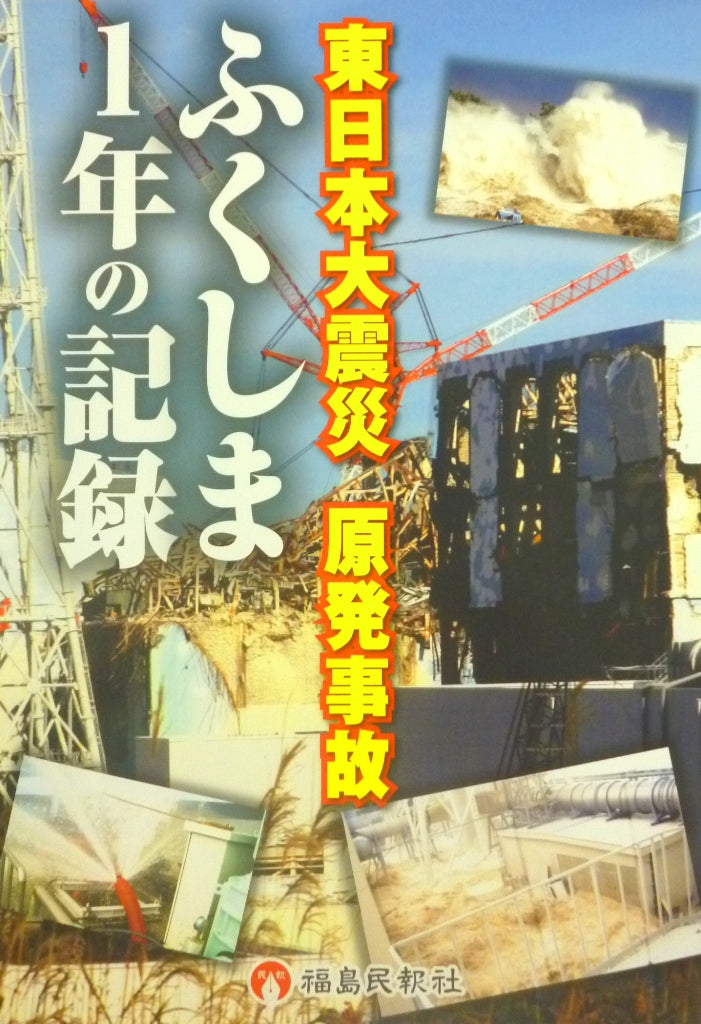 報道記録写真集「東日本大震災 原発事故 ふくしま１年の記録」