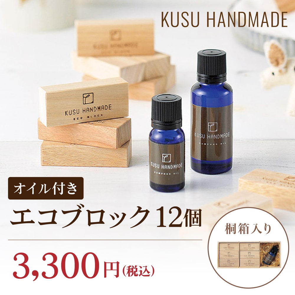 ＜ KUSU HANDMADE ＞エコブロック12個セット カンフルオイル付き【桐箱入り】