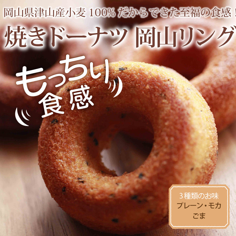 もっちり食感の焼きドーナツ 岡山リング（6個入り）