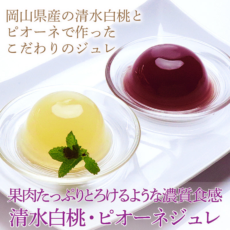 送料無料 岡山県産果実100％とろけるような濃質食感 清水白桃・ピオーネジュレ6個入
