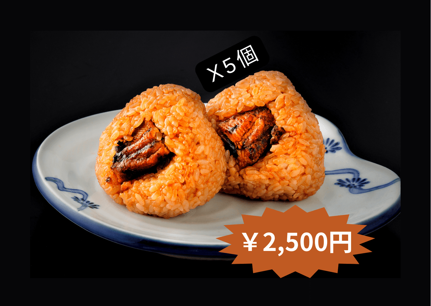 国産うなぎのおにぎり　5個セット